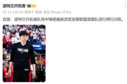 杨瀚森被下放至NBA發(fā)展联盟