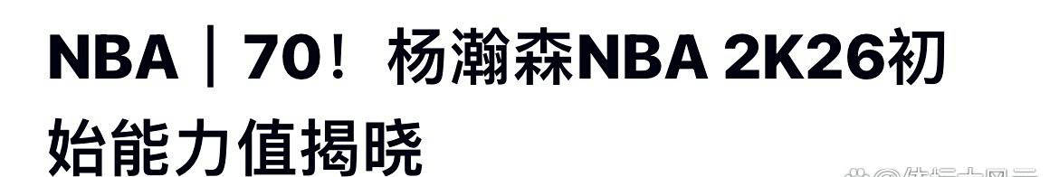 杨瀚森荣登NBA新秀70分，圆梦最佳新秀殿堂，球迷激动不已